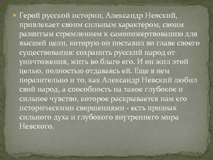  Герой русской истории, Александр Невский, привлекает своим сильным характером, своим развитым стремлением к