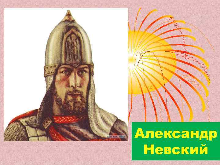 Александр Невский 