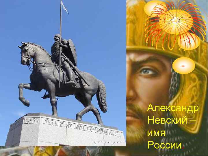 Александр Невский – имя России. 