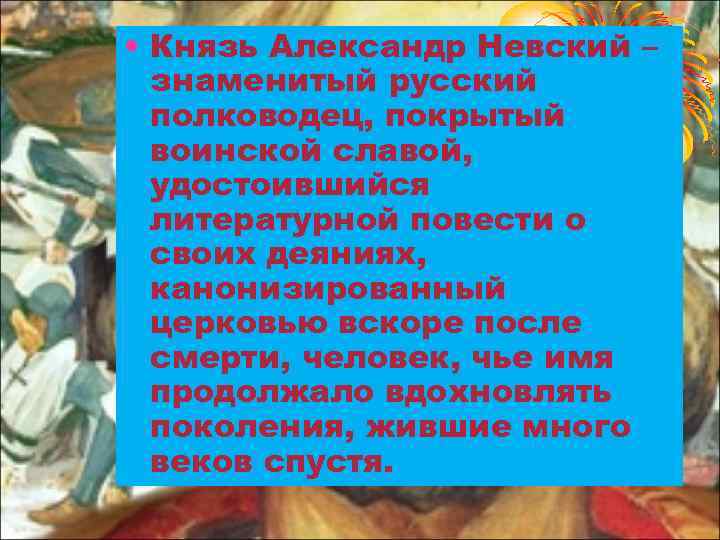  • Князь Александр Невский – знаменитый русский полководец, покрытый воинской славой, удостоившийся литературной