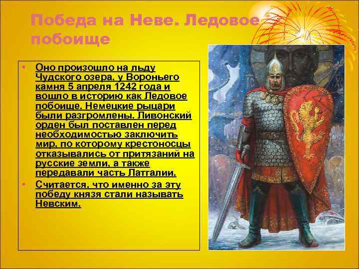 Победа на Неве. Ледовое побоище • Оно произошло на льду Чудского озера, у Вороньего