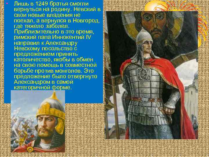  • Лишь в 1249 братья смогли вернуться на родину. Невский в свои новые