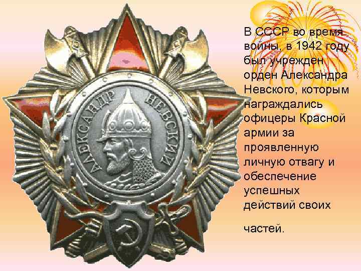 В СССР во время войны, в 1942 году был учрежден орден Александра Невского, которым