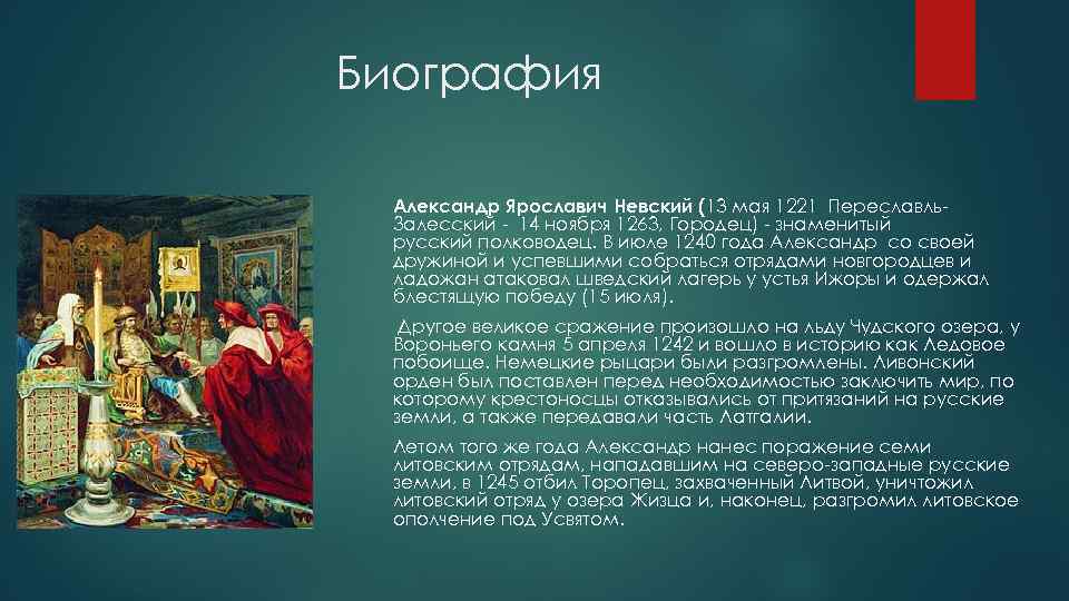 Биография Александр Ярославич Невский (13 мая 1221 Переславль. Залесский - 14 ноября 1263, Городец)