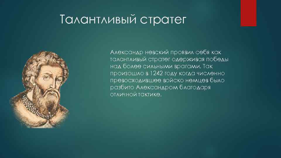 Талантливый стратег Александр невский проявил себя как талантливый стратег одерживая победы над более сильными