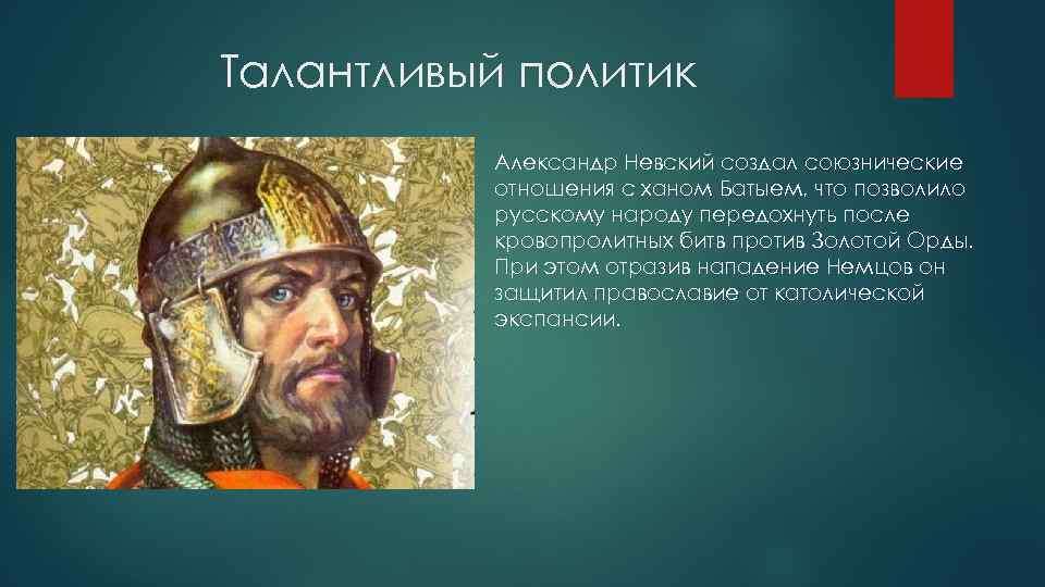 Талантливый политик Александр Невский создал союзнические отношения с ханом Батыем, что позволило русскому народу