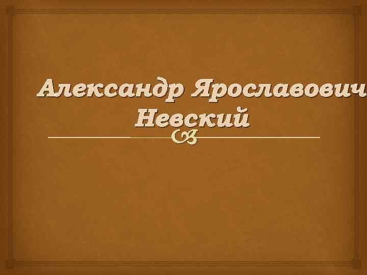 Александр Ярославович Невский 