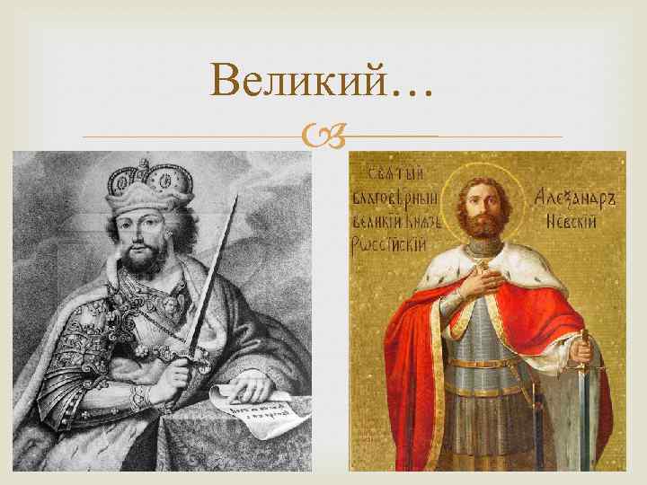 Великий… 