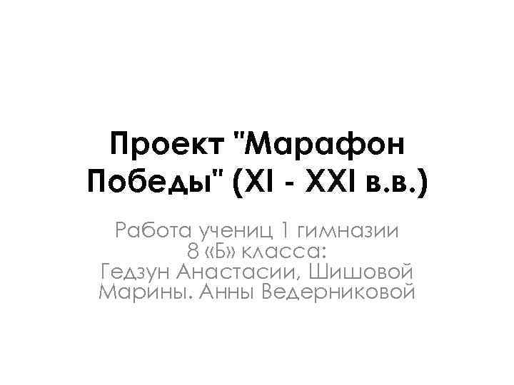 Проект "Марафон Победы" (ХI - XХI в. в. ) Работа учениц 1 гимназии 8