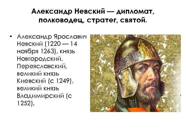 Александр Невский — дипломат, полководец, стратег, святой. • Александр Ярославич Невский (1220 — 14