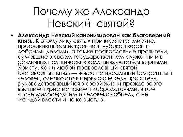 Почему же Александр Невский- святой? • Александр Невский канонизирован как благоверный князь. К этому