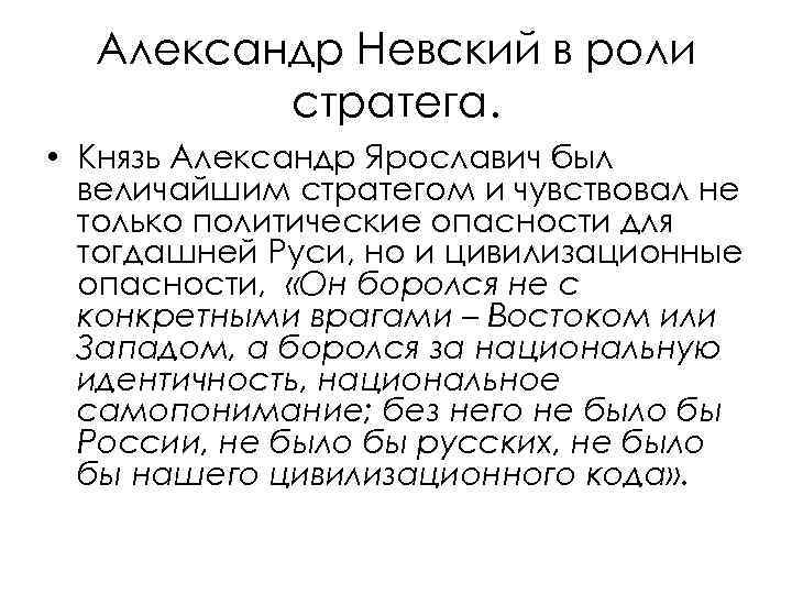 Александр Невский в роли стратега. • Князь Александр Ярославич был величайшим стратегом и чувствовал