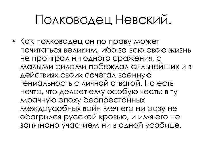 Полководец Невский. • Как полководец он по праву может почитаться великим, ибо за всю