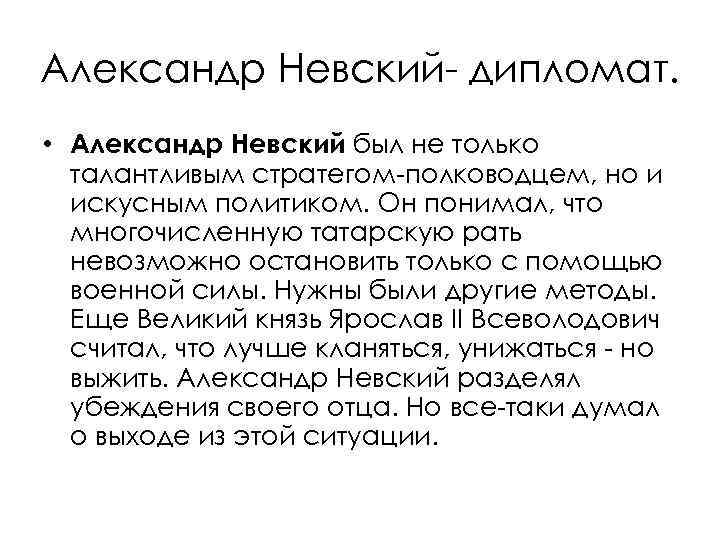 Александр Невский- дипломат. • Александр Невский был не только талантливым стратегом-полководцем, но и искусным