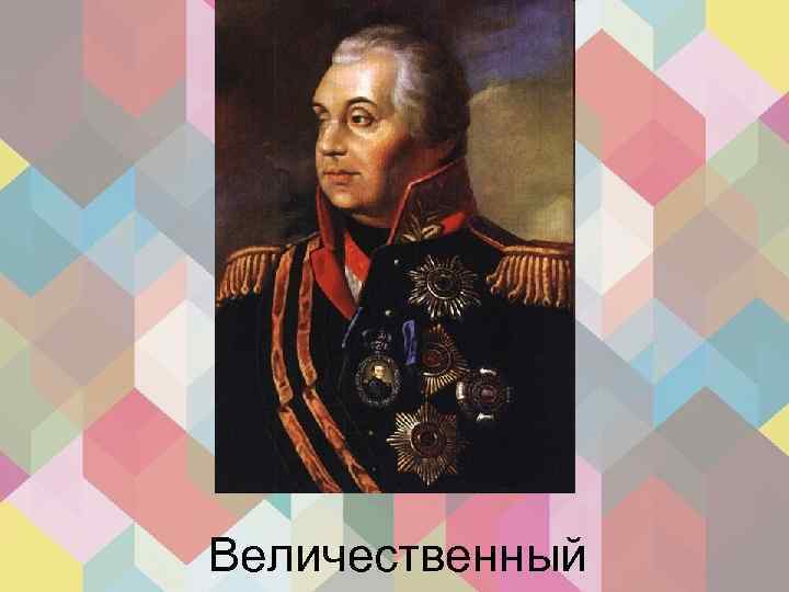 Величественный 