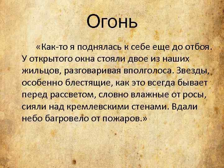 Огонь «Как-то я поднялась к себе еще до отбоя. У открытого окна стояли двое