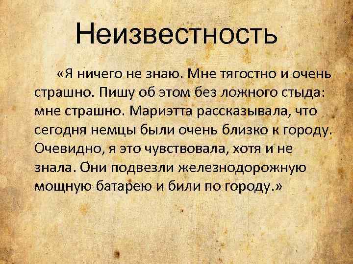 Неизвестность «Я ничего не знаю. Мне тягостно и очень страшно. Пишу об этом без