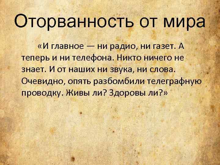 Оторванность от мира «И главное — ни радио, ни газет. А теперь и ни