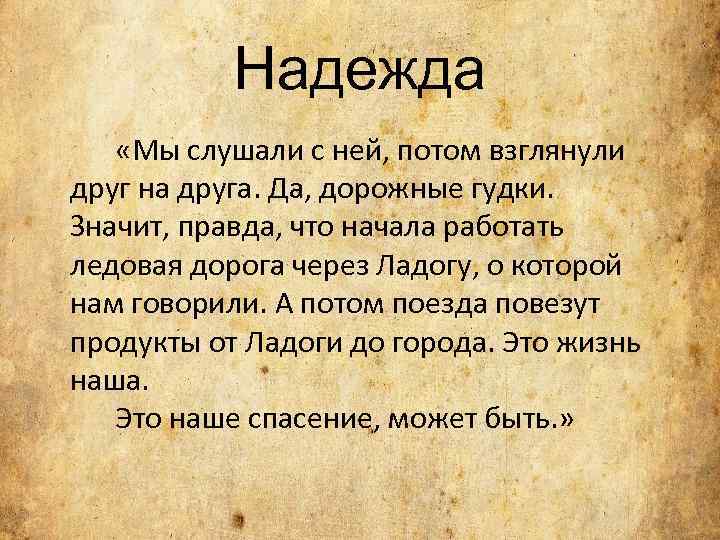 Надежда «Мы слушали с ней, потом взглянули друг на друга. Да, дорожные гудки. Значит,