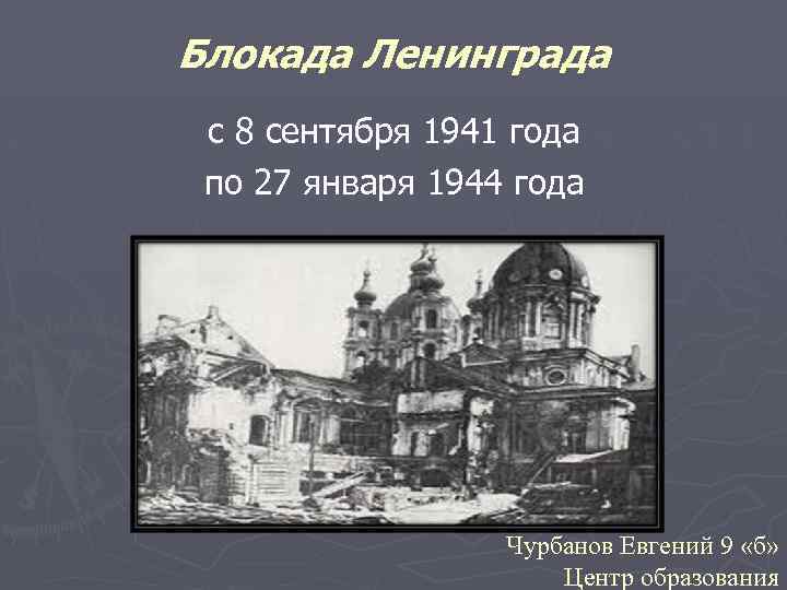 Блокада Ленинграда с 8 сентября 1941 года по 27 января 1944 года Чурбанов Евгений