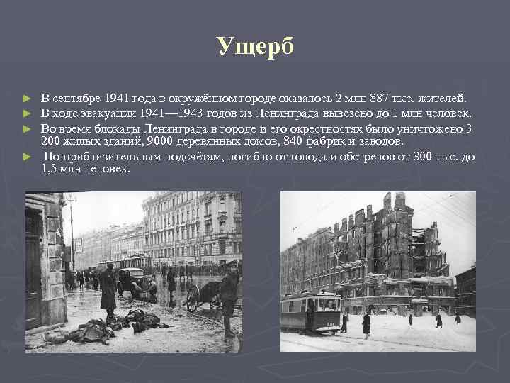 Ущерб В сентябре 1941 года в окружённом городе оказалось 2 млн 887 тыс. жителей.