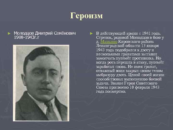 Героизм ► Молодцов Дмитрий Семёнович 1908 -1943 г. г ► В действующей армии с