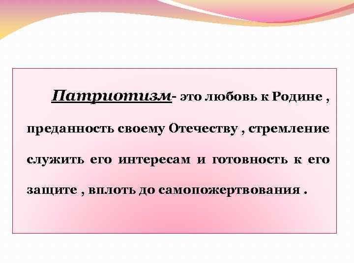 Патриотизм- это любовь к Родине , преданность своему Отечеству , стремление служить его интересам