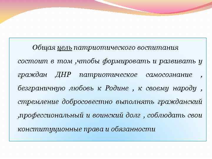 Общая цель патриотического воспитания состоит в том , чтобы формировать и развивать у граждан