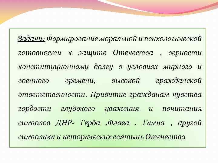 Задачи: Формирование моральной и психологической готовности к защите Отечества , верности конституционному долгу в