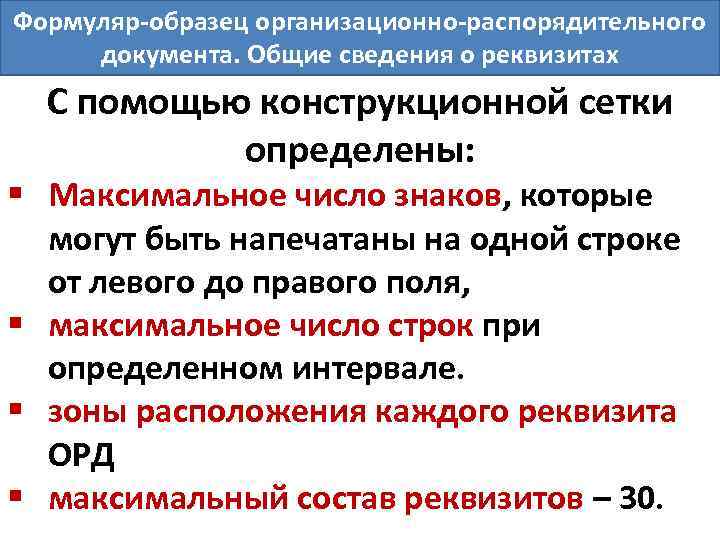 Формуляр-образец организационно-распорядительного документа. Общие сведения о реквизитах С помощью конструкционной сетки определены: § Максимальное