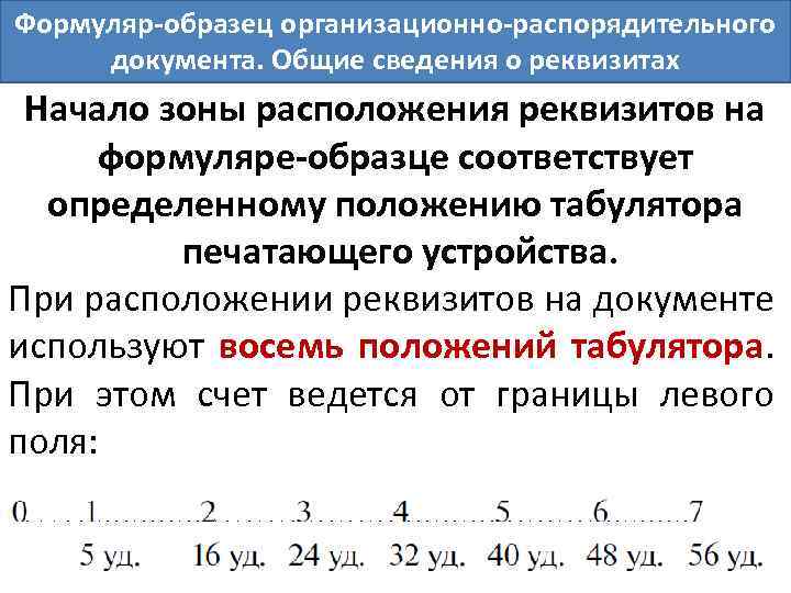 Что понимается под формуляром образцом