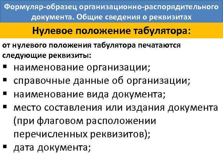 Формуляр образец организационно распорядительного документа представляет собой макет бланка