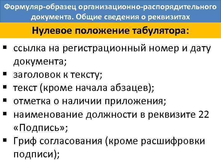 Формуляр образец организационно распорядительного документа образец