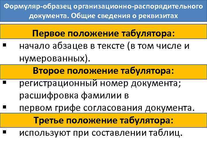 Образец формуляр образец организационно распорядительного документа