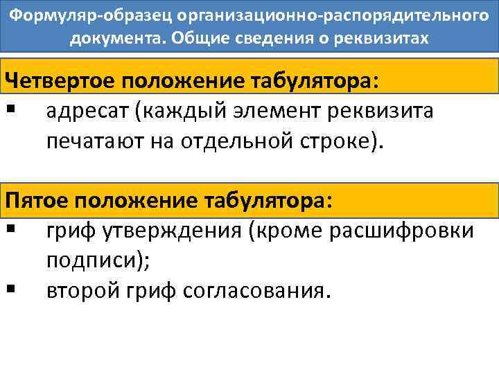 Формуляр образец организационно распорядительного документа