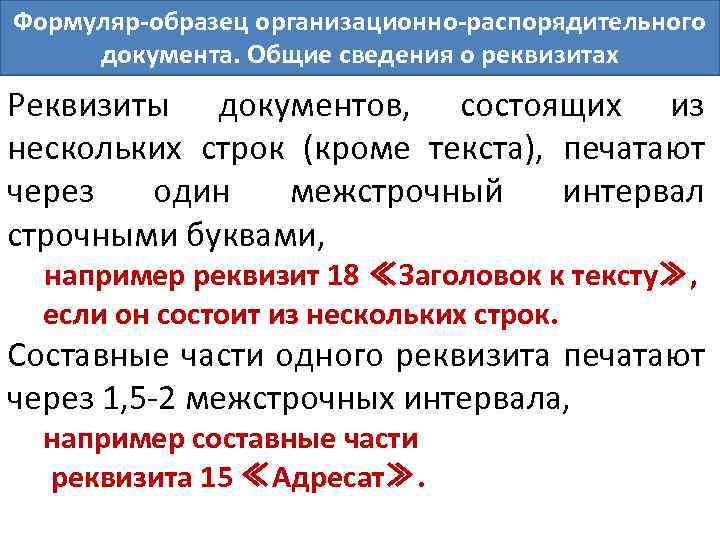 Формуляр-образец организационно-распорядительного документа. Общие сведения о реквизитах Реквизиты документов, состоящих из нескольких строк (кроме