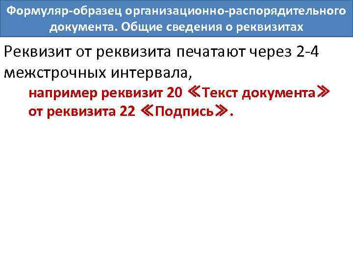 Формуляр образец организационно распорядительных документов