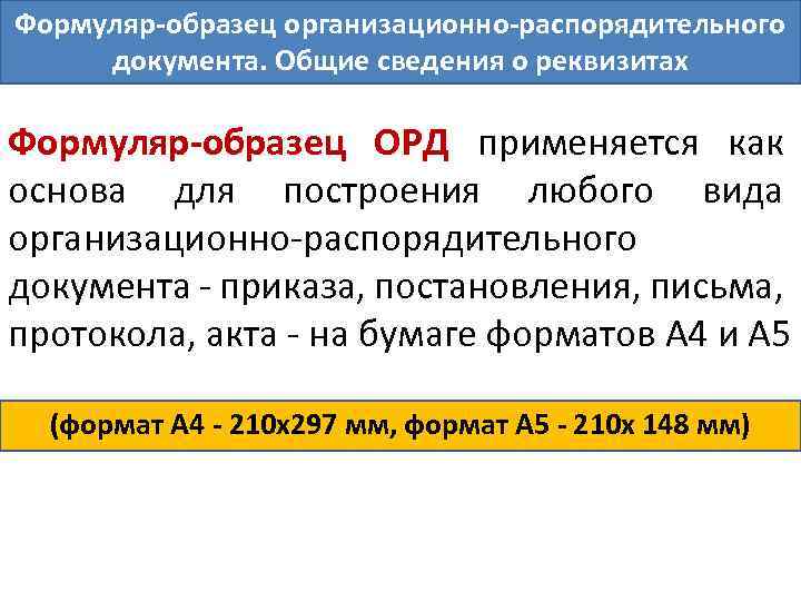 Образец формуляр образец организационно распорядительного документа