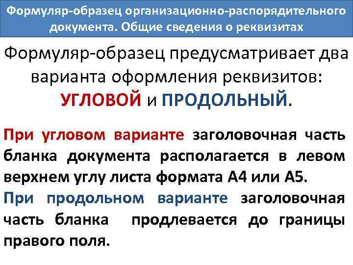 Образец формуляр образец организационно распорядительного документа