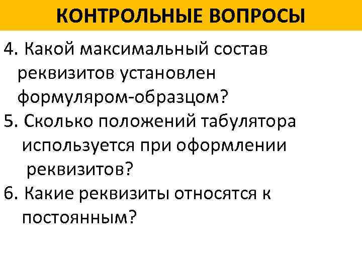 КОНТРОЛЬНЫЕ ВОПРОСЫ 4. Какой максимальный состав реквизитов установлен формуляром-образцом? 5. Сколько положений табулятора используется