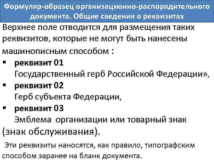 Формуляр образец организационно распорядительного документа представляет собой макет бланка