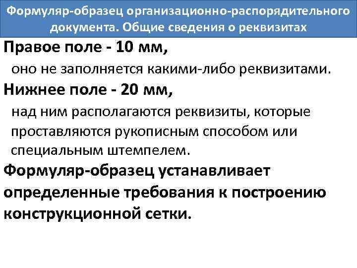 Формуляр-образец организационно-распорядительного документа. Общие сведения о реквизитах Правое поле - 10 мм, оно не