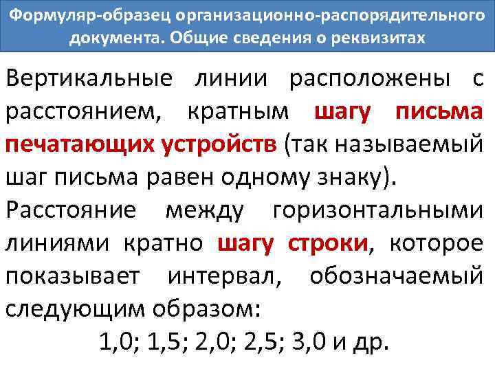 Образец формуляр образец организационно распорядительного документа