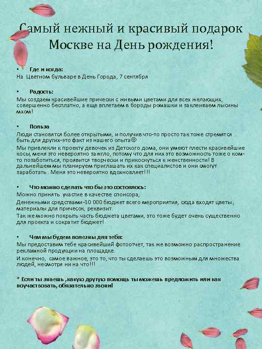 Самый нежный и красивый подарок Москве на День рождения! • Где и когда: На