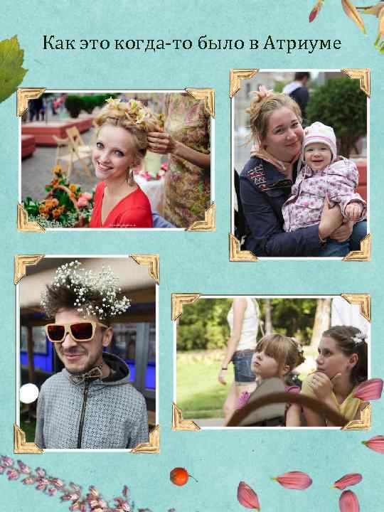 Как это когда-то было в Атриуме 