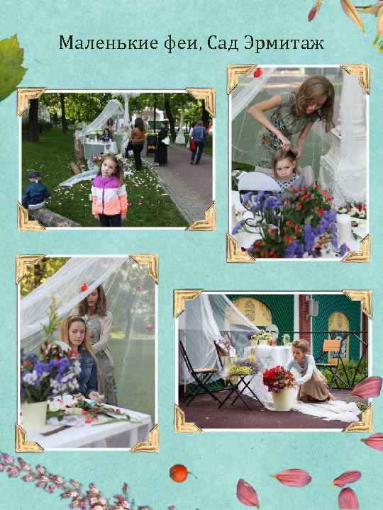 Маленькие феи, Сад Эрмитаж 