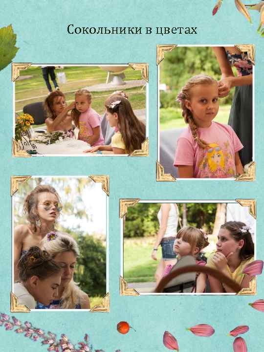 Сокольники в цветах 