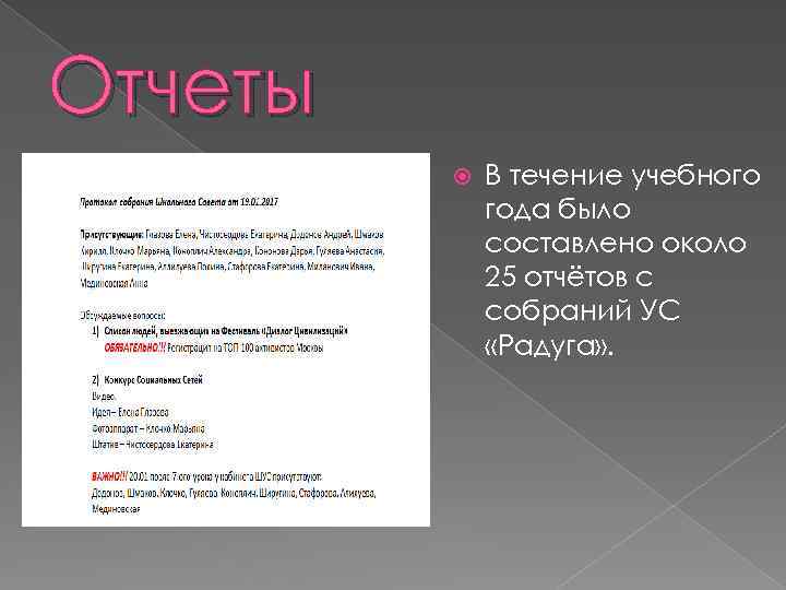 Отчеты В течение учебного года было составлено около 25 отчётов с собраний УС «Радуга»