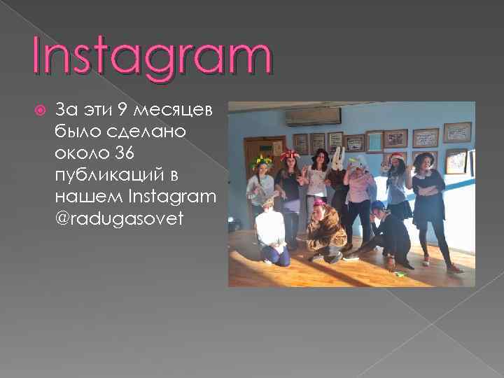 Instagram За эти 9 месяцев было сделано около 36 публикаций в нашем Instagram @radugasovet