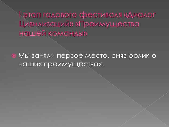 I этап годового фестиваля «Диалог Цивилизаций» «Преимущества нашей команды» Мы заняли первое место, сняв